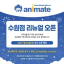 수원역 애니메이트 트위터 열렸네