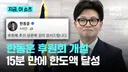 [JTBC] 한동훈, 이번엔 15분 만에 후원금 채워…"꼭 좋은 정치 하