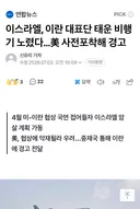 이스라엘 이란협상 대표단 암살 실패함 ㅎㅈㄷ