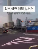 일본살면 매일 본다는거 ㄷㄷ