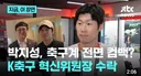 박지성...한국 축구를 위해 K축구 혁신 위원장 수락