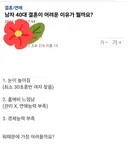 40대 남자가 결혼이 어려운 이유가 뭘까요?