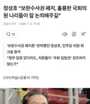 정성호 보완수사권 폐지, 훌륭한 국회의원 나리들이 잘 논의해라
