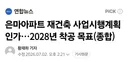 46년된 은마아파트 재건축 사업시행계획인가