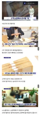 눈앞에서 1,500만원 훔친 은행 직원