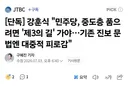 강훈식 민주당, 중도층 품으려면 '제3의 길' 가야..기존 진보 문법엔 대중적 피로감