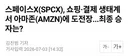 스페이스 X 아마존 도전장
