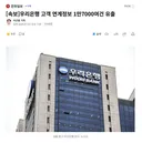 우리은행 고객 연계정보 1만7000여건 유출