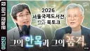 서울국제도서전 유시민작가님&문재인전대통령님&탁도비