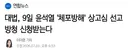 대법, 9일 윤석열 '체포방해' 상고심 선고 방청 신청