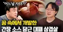 우주창조 빅뱅 백종원이 개발하게된 간장대패 일화