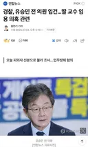 경찰, 유승민 전 의원 입건..딸 교수 임용 의혹 관련