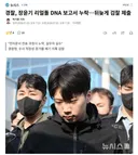 경찰, 장윤기 리얼돌 DNA 보고서 누락..뒤늦게 검찰 제출