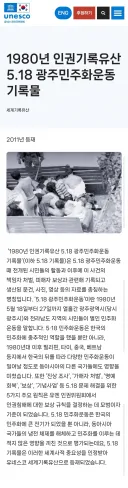 5.18이 유네스코에 인정받아 세계유산으로 등록