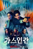 넷플) 가스인간 다봤다