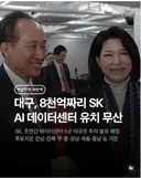 대구 AI데이터센터도 무산, SK 도망