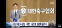 민주당 문체위..축협 청문회 적극적으로 노력