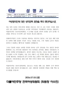 더불어민주당 전국여성위원회 성명서