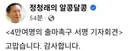 정청래 <4만여명의 출마촉구 서명 기자회견>