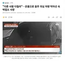 다른 사람 다칠라.온몸으로 음주 의심 차량 막아선 숙박업소 사장