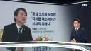 [앵커 한마디] 누가 호남을 이용했나(안철수)