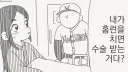 나 홈런 치면 수술 꼭 받아라.manhwa