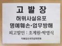 정청래 죽이기 릴레이의 '몸통' 박영식과 조계원 서울경찰청에 고발 완료