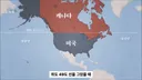 캐나다 인구 70-80%가 몰빵되서 살고있는 지역