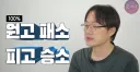 김재환 PD 고소당한거 근황.jpg