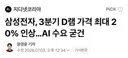 삼성전자 : 애플, 램값이 너무 비싸서 뭐가 어쨌다고??