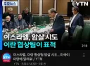 마침내 이스라엘 손절하는 미국