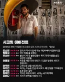 7월 8일 국내 개봉 '시크릿 에이전트' 씨네21 평점