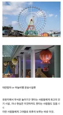 놀이공원에서 무서운 놀이기구 못타는 사람들에게 인기있는 놀이기구