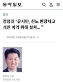 정청래 유시민, 친노 완장차고 개인 이익 위해 설쳐..