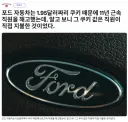 미국 포드자동차, 11년 된 직원이 매점에서 쿠키 훔쳤다며 해고