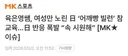 육은영쌤 어깨빵 참교육에...일본인들 반응