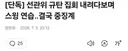 골프 논란 대구 선관위 직원 중징계