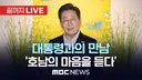온 사방의 공격에도 악착같이 호남을 끌고온 이재명정부