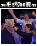 미국 고등학교 교장 선생님이 그 해 최고 인기남으로 선정된 이유