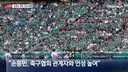 [채널A 단독보도] 손흥민-협회 관계자 라커룸에서 언성 높여…
