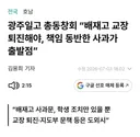 광주일고 총동창회, “배재고 교장 퇴진해야”