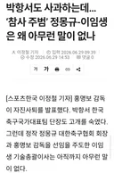 박항서도 사과하는데… '참사 주범' 정몽규-이임생은 왜 아무런 말이 없나