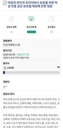 여성의 안전과 프라이버시 보장을 위한 여성 전용 공간 보호법 제정에 관한 청원