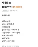 당근 게이밍PC 1000만원