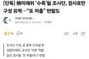 [펌] 충격적인 오늘자 최강욱 변호사의 특검 비하인드