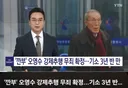 오징어게임 깐부 오영수, 강제추행 무죄 확정...기소 3년 반만에.news