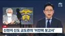신천지 신도 교도관의 '이만희 보고서