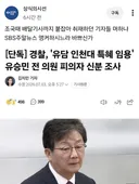 [단독] 경찰, '유담 인천대 특혜 임용' 유승민 전 의원 피의자 신분 조사