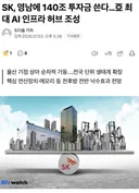 SK, 영남에 140조 투자해서 아시아 최대 AI 인프라 허브 조성한다