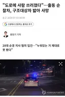 출동 순찰차 구조 대상자 밟아 사망.gisa